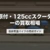原付・125ccスクーターの買取相場｜低排気量バイクの売却ガイド【2026年版】