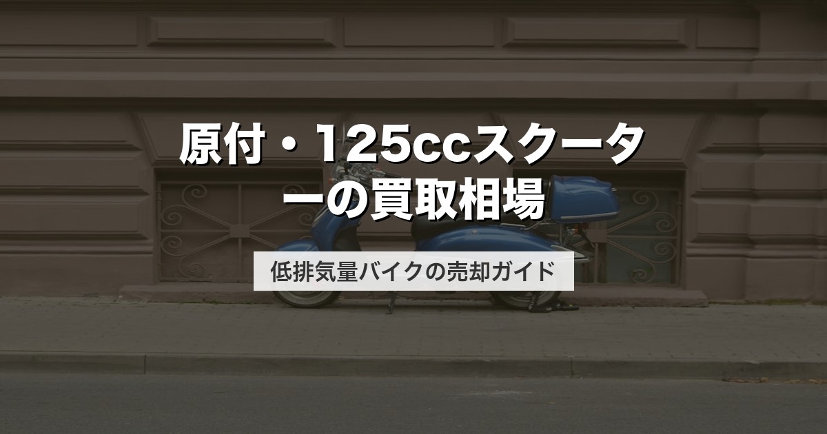 原付・125ccスクーターの買取相場｜低排気量バイクの売却ガイド【2026年版】