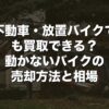 不動車・放置バイクでも買取できる？動かないバイクの売却方法と相場【2026年版】