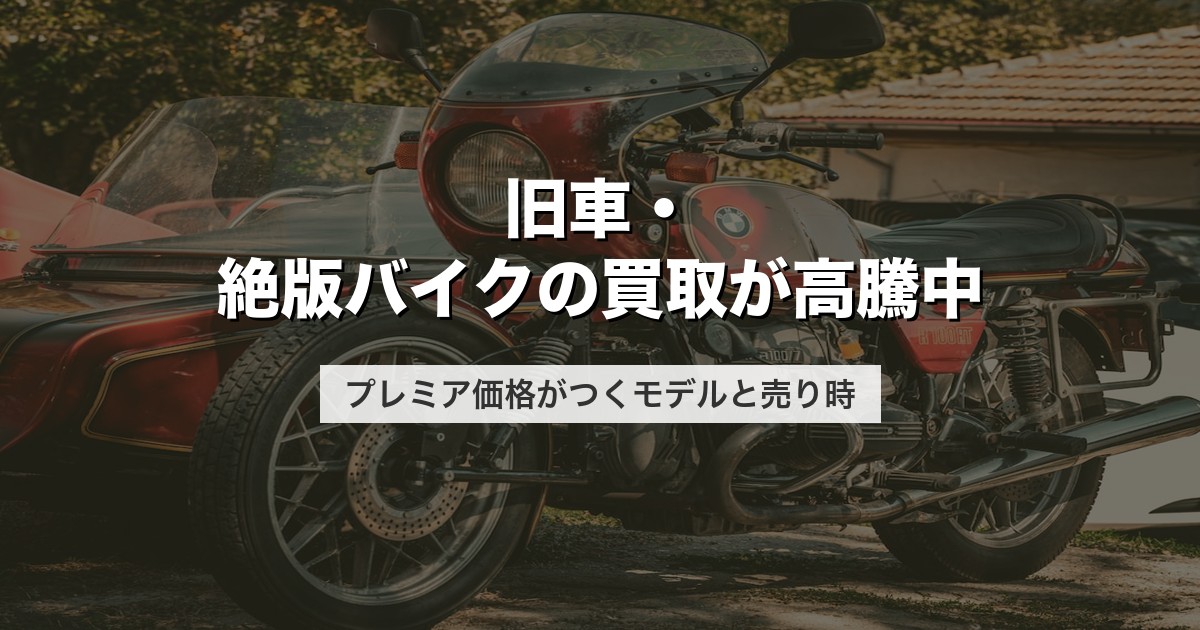 旧車・絶版バイクの買取が高騰中｜プレミア価格がつくモデルと売り時【2026年版】