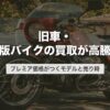旧車・絶版バイクの買取が高騰中｜プレミア価格がつくモデルと売り時【2026年版】