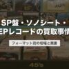 SP盤・ソノシート・EPレコードの買取事情｜フォーマット別の相場と需要【2026年版】