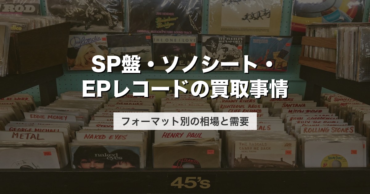 SP盤・ソノシート・EPレコードの買取事情｜フォーマット別の相場と需要【2026年版】