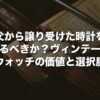 父から譲り受けた時計を売るべきか？ヴィンテージウォッチの価値と選択肢【2026年版】