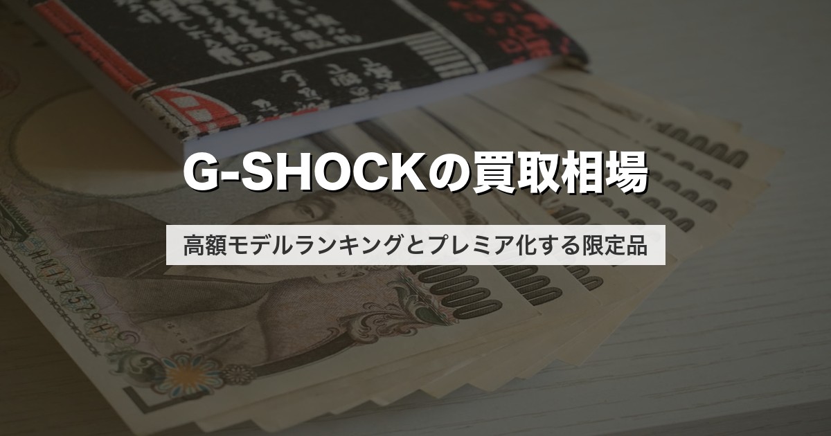 G-SHOCKの買取相場｜高額モデルランキングとプレミア化する限定品【2026年版】