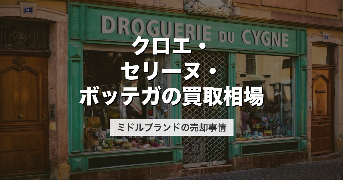 クロエ・セリーヌ・ボッテガの買取相場｜ミドルブランドの売却事情【2026年版】
