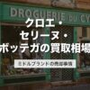 クロエ・セリーヌ・ボッテガの買取相場｜ミドルブランドの売却事情【2026年版】