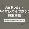 AirPods・ワイヤレスイヤホンの買取事情｜意外と高く売れるモデルは？【2026年版】