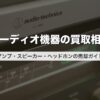 オーディオ機器の買取相場｜アンプ・スピーカー・ヘッドホンの売却ガイド【2026年版】