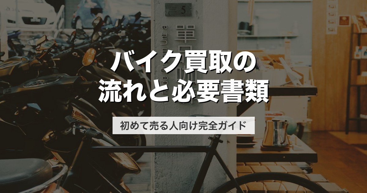 バイク買取の流れと必要書類｜初めて売る人向け完全ガイド【2026年版】