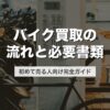 バイク買取の流れと必要書類｜初めて売る人向け完全ガイド【2026年版】