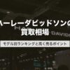 ハーレーダビッドソンの買取相場｜モデル別ランキングと高く売るポイント【2026年版】