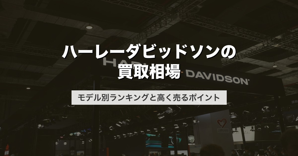 ハーレーダビッドソンの買取相場｜モデル別ランキングと高く売るポイント【2026年版】
