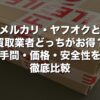メルカリ・ヤフオクと買取業者どっちがお得？手間・価格・安全性を徹底比較【2026年版】