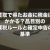 買取で得たお金に税金はかかる？品目別の課税ルールと確定申告の基準【2026年版】
