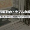 訪問買取のトラブル急増中｜押し買いの手口と消費者が知るべき対処法【2026年版】