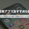 買取アプリおすすめ5選｜スマホで査定から入金まで完結するサービス比較【2026年版】