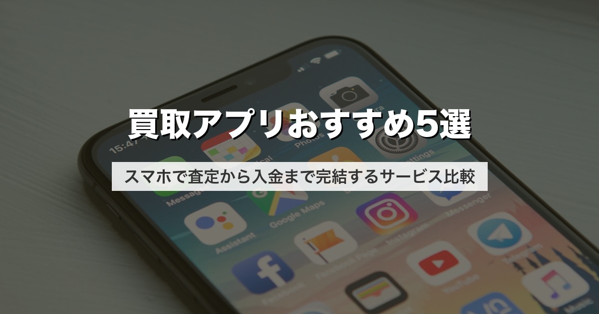 買取アプリおすすめ5選｜スマホで査定から入金まで完結するサービス比較【2026年版】