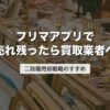 フリマアプリで売れ残ったら買取業者へ｜二段階売却戦略のすすめ【2026年版】