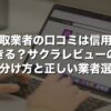 買取業者の口コミは信用できる？サクラレビューの見分け方と正しい業者選び【2026年版】