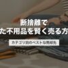 断捨離で出た不用品を賢く売る方法｜カテゴリ別のベストな売却先【2026年版】