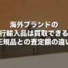 海外ブランドの並行輸入品は買取できる？正規品との査定額の違い【2026年版】