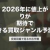 2026年に値上がりが期待できる買取ジャンル予測｜投資目線で見る中古市場【2026年版】