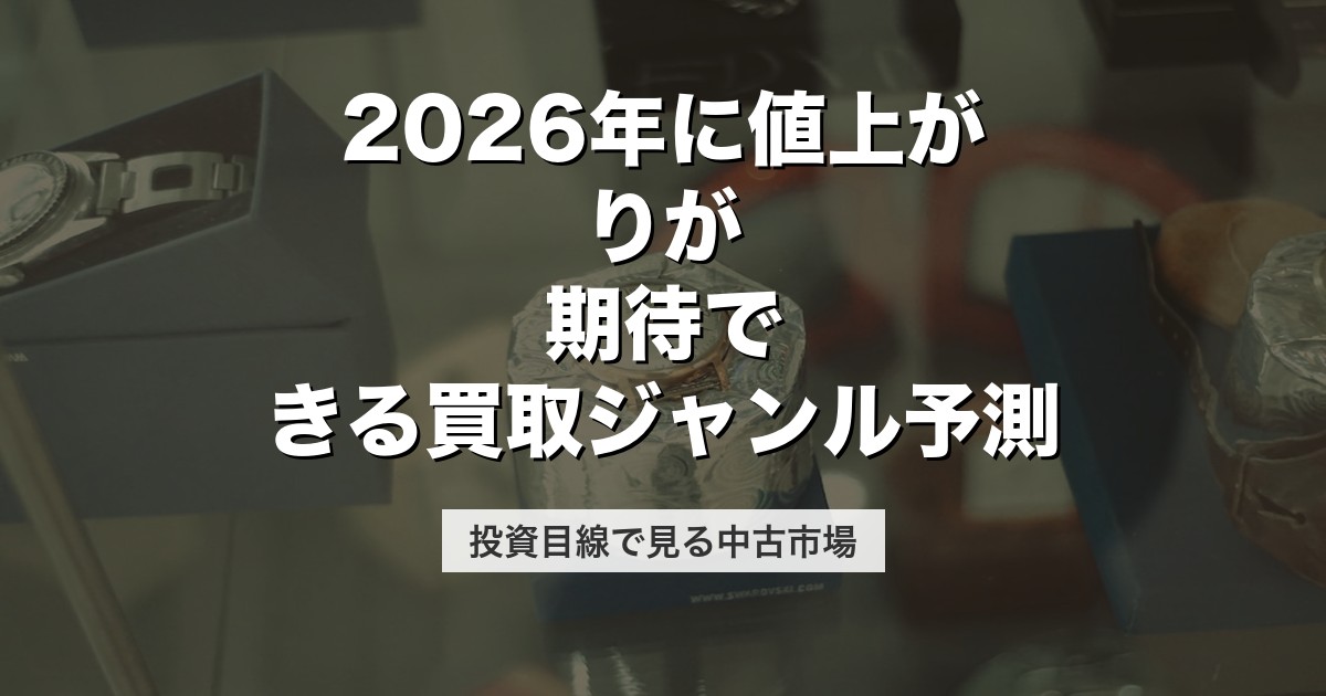2026年に値上がりが期待できる買取ジャンル予測｜投資目線で見る中古市場【2026年版】