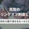 買取のクーリングオフ制度とは？8日以内なら取り消せるルールと手続き