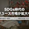 SDGs時代のリユース市場が拡大中｜買取業界の最新トレンドと消費者意識の変化【2026年版】