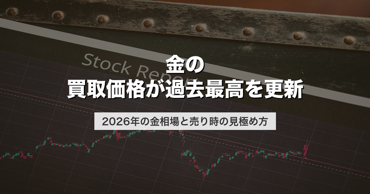 金の買取価格が過去最高を更新｜2026年の金相場と売り時の見極め方