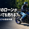 バイクのローンが残っていても売れる？残債ありバイクの売却手順