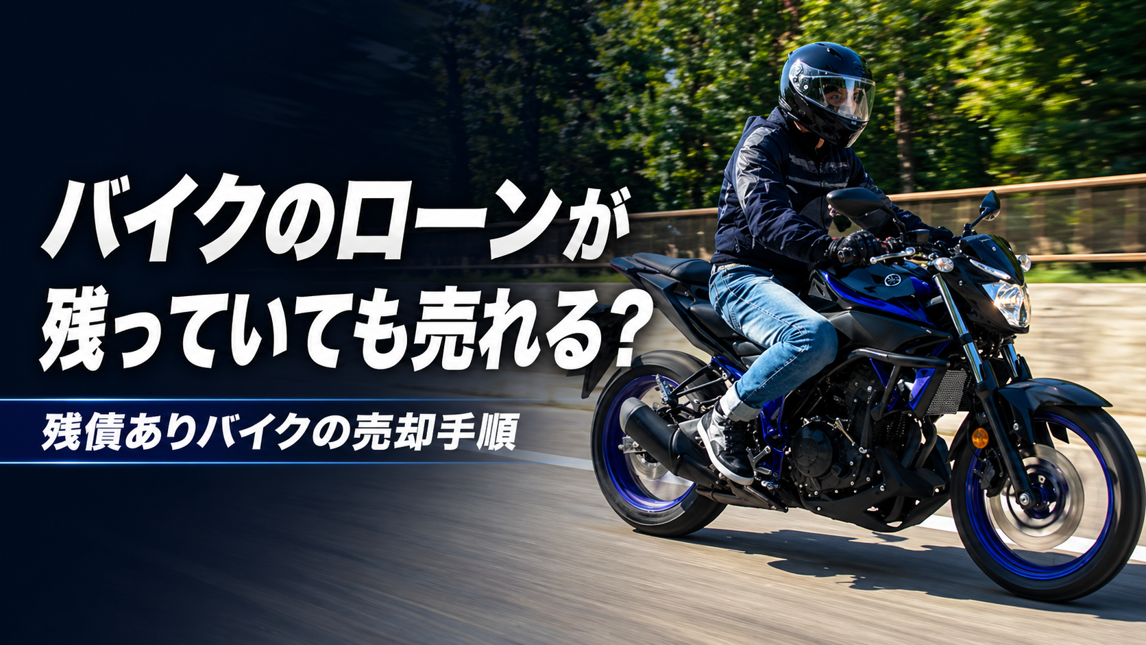 バイクのローンが残っていても売れる？残債ありバイクの売却手順