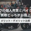 バイクの個人売買とバイク王の買取どっちがお得？メリット・デメリット比較