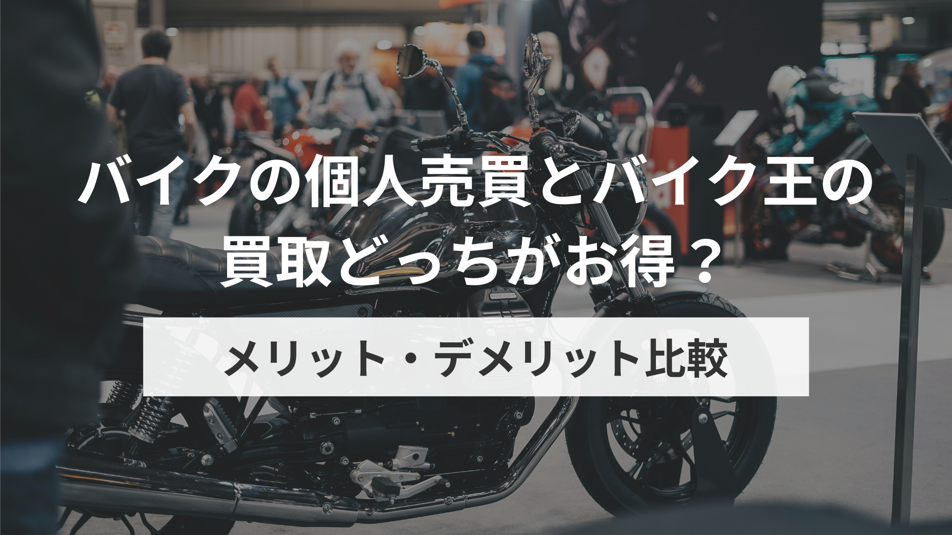 バイクの個人売買とバイク王の買取どっちがお得？メリット・デメリット比較