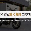 バイクを高く売るコツ7選｜査定前の洗車・整備で価格はどこまで変わるか