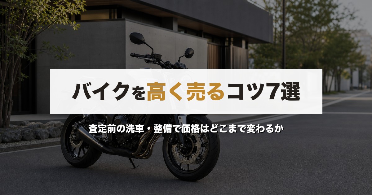 バイクを高く売るコツ7選｜査定前の洗車・整備で価格はどこまで変わるか