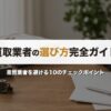 買取業者の選び方完全ガイド｜悪質業者を避ける10のチェックポイント