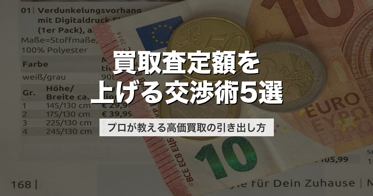買取査定額を上げる交渉術5選｜プロが教える高価買取の引き出し方【2026年版】