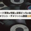 レコード買取は宅配と店頭どっちがお得？メリット・デメリット比較【2026年版】