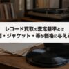 レコード買取の査定基準とは？盤面・ジャケット・帯が価格に与える影響
