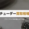チューダー買取相場【2026年最新】｜ブラックベイ58の値上がり予測