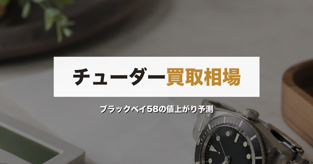 チューダー買取相場【2026年最新】｜ブラックベイ58の値上がり予測