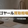 ゴヤール買取相場｜サンルイ・アンジュー・PMの査定基準