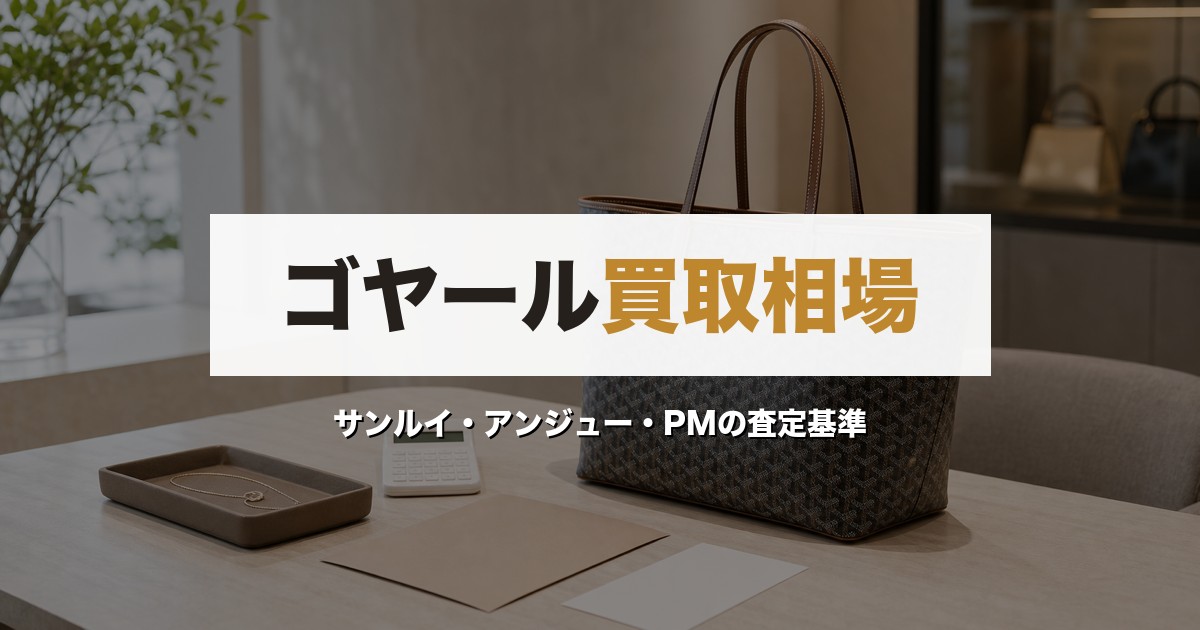 ゴヤール買取相場｜サンルイ・アンジュー・PMの査定基準